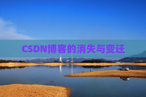 CSDN博客的消失与变迁